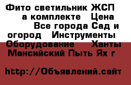 Фито светильник ЖСП 30-250 а комплекте › Цена ­ 1 750 - Все города Сад и огород » Инструменты. Оборудование   . Ханты-Мансийский,Пыть-Ях г.